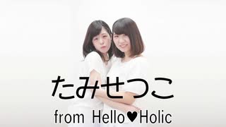 【GAM】メロディーズ【Hello♡Holic】dance cover