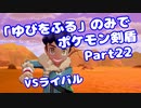 【ポケモン剣盾】「ゆびをふる」のみでポケモン【Part22】【VOICEROID実況】(みずと)