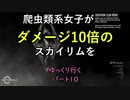 爬虫類系女子がダメージ10倍のスカイリムをゆっくり行く パート10
