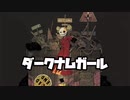 ダークナムガール / VY1 & 遊馬しょろ