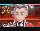 目指すはガラル地方No.1!!『ポケモンソード』を実況プレイPart21後編