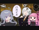 【Dead by Daylight】このバカイヌといわないで【VOICEROID実況】