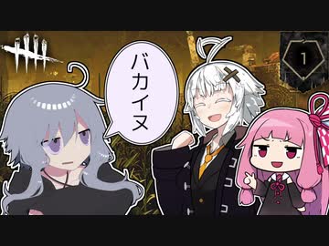 【Dead by Daylight】このバカイヌといわないで【VOICEROID実況】