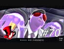 【実況】ペルソナ5 ザ・ロイヤル 実況プレイ part70