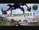 【EDF:IR】出撃！まったり戦隊 Part 52【実況】
