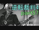 【初見実況】逆転は止まらないぜ＾＾part57【逆転裁判4】