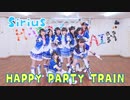 【Sirius】HAPPY PARTY TRAIN【ラブライブ！サンシャイン!!】