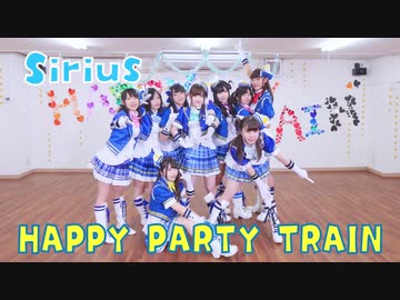 【Sirius】HAPPY PARTY TRAIN【ラブライブ！サンシャイン!!】