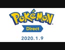 【実況】ポケモンダイレクトを実況【2020.1.9】