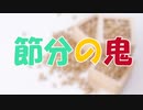 ささらとゆっくり昔話　第14話【節分の鬼】