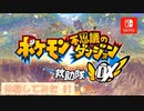ポケモン不思議のダンジョン救助隊 DX体験版やってみる #1