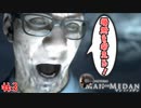 命がけの告白！？　「マン オブ メダン」　＃3