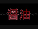 醤油