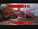 【Apex Legends】初期武器で天下取ってこそ世界征服できるんだよ？？？・序章【変おじ】