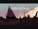バスケットワーム   歌ってみた｛ビーフストロガノフ｝