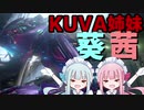 【Warframe】KUVA琴葉姉妹 FLUX・HALIKAR・KALSTAR