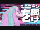 ユニコーンを聞こう！そしたらバトルに勝てる#21