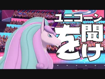 ユニコーンを聞こう！そしたらバトルに勝てる#21