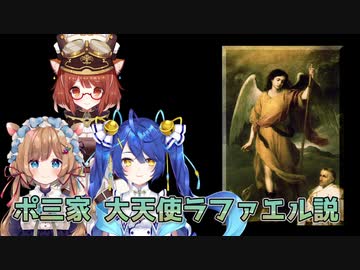 ポ三家　大天使ラファエル説