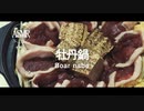 ASMR｜牡丹鍋で心と身体を温める