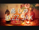 【作業用BGM】JAZZ｜優雅で大人の雰囲気漂うジャズバラード｜リラックス・ストレス解消