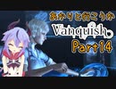 【Vanquish】あかりと行こうかVanquishPart14【VOICEROID】