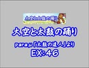 大空と太鼓の踊り（新EX）　LV.46　【PMS創作譜面】