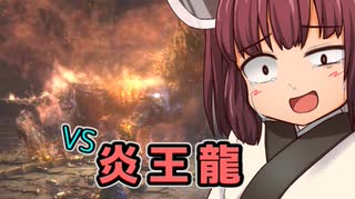 東北姉妹があの世界的大人気狩りゲーをブボーンと実況プレイ！！【16ボーン目】