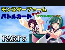 【モンスターファームバトルカード】～もっと！ウナちゃん求めてカード旅～PART5【VOICEROID実況】