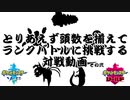 【ポケモン剣盾】とりあえず頭数を揃えてランクバトルに挑戦その2【実況】