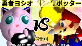 【第十回】64スマブラCPUトナメ実況【最弱決定戦一回戦第六試合】