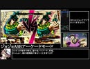 【再投稿】ジョジョASB_RTA_アーケードモード全ジョジョ_2時間14分42秒_Part2/8