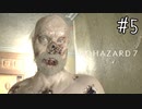 【バイオハザード7】たのしく初見実況プレイ part5【女性実況】