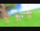 ダンスシンクロMADの作り方