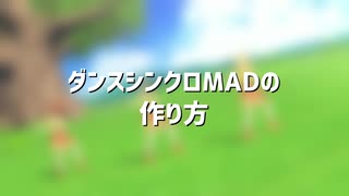 ダンスシンクロMADの作り方