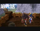 【ドラクエビルダーズ２】第六話
