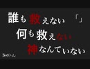 誰も救えない、何も救えない、神なんていない「」/ Bot0-ん feat. VOCALOID（Kaori）