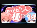 【ぼいろ】あかねちゃんと種 14日目ー最終日ー【じっきょー】