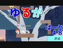 【画面外からの刺客】ゆるがく！　ぱーと４８【Ultimate Chicken Horse】