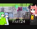 【VOICEROID実況】琴葉三姉妹と雨が降る街＃24【Rain World】