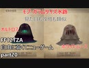 [FF12TZA] 自由に弱くてニューゲーム part20 モブ・ホワイトムース、オルトロス [ゆっくり実況]