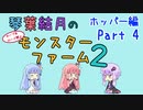 【VOICEROID実況】琴葉結月のセーブ＆ロード禁止モンスターファーム２ Part4　ホッパー編