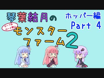 【VOICEROID実況】琴葉結月のセーブ＆ロード禁止モンスターファーム２ Part4　ホッパー編