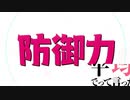 【MAD】私、防御力は極振りでって言ったよね！
