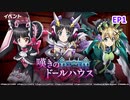 【シンフォギアXD】EV086-S01「呪いの館」嘆きのドールハウス