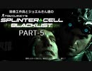 田舎工作員とジョエルさん達のスプリンターセル ブラックリスト　PART-5