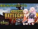 【VOICEROID】気まぐれバトルロワイアル その24 【PUBG】