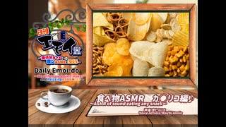 日刊エモイ堂　食べ物ASMR〜カ◯リコ編(杏仁らいち)