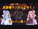 【MHW:IB】武器種ランダムで行く！モンハン旅！！　その８【VOICEROID実況】