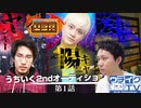 うちいく2ndオーディション 【U2A第1話】
